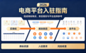 2026电商平台入驻指南:现成商标购买、类目规划与平台选择参考