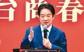 赖清德罕见改口称“中国大陆”,岛内:拿出实际行动
