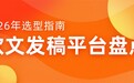 2026年六大主流软文发稿平台深度盘点:全场景覆盖+精准选择指南