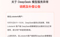 网易LobsterAI公告补偿DeepSeek故障受影响用户,7个工作日内到账