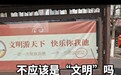 “文明”写成“文期”,开封一宣传标语出错,当地回应