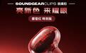 JBL CLIPS琉璃扣耳夹耳机新增“碧玺红色特别版”,1346元