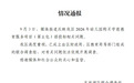 企业竞标期间被强执近百万,却中标269万项目,官方回应