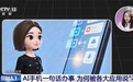 视频丨AI手机一句话办事 为何被各大应用说“不”?