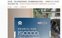 第15万台蔚来全新ES8汽车官宣交付,租电购买27.48万元起