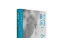 新书速览|曹军庆《时间之雾》:一部县城生活档案