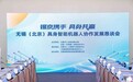 场内场外,无锡“链接”北京具身智能前沿力量