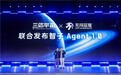无问芯穹与三体宇宙联合发布智子Agent 1.0,国产AI底座赋能国产原创IP智能化升级