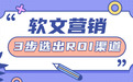 2026软文营销平台选择指南:3步选出高ROI渠道,告别无效投放