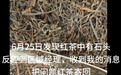 监管部门称茶叶含石子为合理异物 【一点点员工举报“茶叶含石头”,当事
