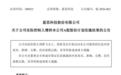 真金白银看多!股东增持湘股