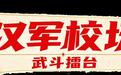 倒计时2天|七处擂台集结完毕!十一赤壁正式开擂