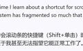 微软工程师探究Windows滚动条“Shift+点击”直达操作