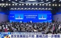 视频丨首发首展扎堆亮相服贸会 中国服务加速走向全球舞台
