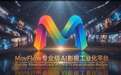 MovFlow上线测试 创始人宋明高:AI影视正在从“生成竞争”进入“认知竞争”