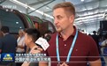 视频丨广交会:从单品输出到方案交付 集成式出海成新趋势