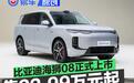 比亚迪海狮08正式上市 售价22.99万元起