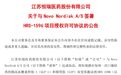 交易额最高可达26亿美元!诺和诺德买下恒瑞“每周一次口服”减肥药 两大外资药企巨头周制剂布局均靠“外援”