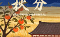 唠“科”话|秋分在“分”啥,怎么“分”?