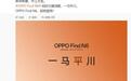哈苏联合研发:OPPO Find N6折叠屏手机官宣“即将登场”