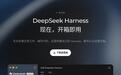 DeepSeek Harness桌面端预览版发布