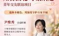 我的公益红娘故事|尹维秀:退休“尹阿姨”,为单身青年搭一座不尴尬的幸福桥
