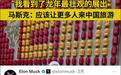 马斯克母子发帖强推中国游,两年前马斯克就曾表示“应该让更多人来中国旅游”