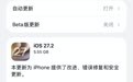 iOS 27.2 修复163个安全漏洞,封堵大部分越狱漏洞