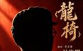 28岁演员挑战出演溥仪跌宕人生 四川人艺新剧《龙椅》亮相成渝戏剧双城记
