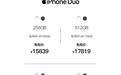 苹果iPhone Duo海南免税价公布:15839~26239元,比官网便宜160~260元