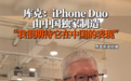 iPhone Duo开售在即 库克:很兴奋它由中国独家制造 期待在中国的表现