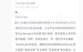 小米新媒体高级工程师谈澎程未上市新车遭抹黑:毒瘤不除人人自危