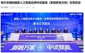 全国首个、推动跨品牌互联互通,海尔承建的国家人工智能应用中试基地(家居家电方向)在青岛启动