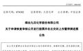九目化学:北交所上市审核恢复