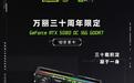 万丽30周年限定款RTX 5080显卡发售:限量500套,16599元
