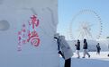【有奖征集】你的创意,可能点亮第二十八届哈尔滨冰雪大世界