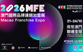 2026MFE薈聚多元國際品牌 升級展商跨界對接