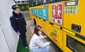开学季来临,青山区对大鼻子校车进行“体检”