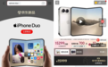 10月16号iPhone Duo京东秒售罄 23号京东自营秒送最快9分钟送达新机