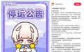 泡泡玛特自研手游《梦想家园》宣布8月12日停止运营