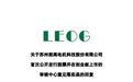 朗高科技创业板IPO9月22日上会,业绩增长持续性曾遭追问