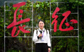这条“红军长征小道”上,有一位能歌善舞的讲解员