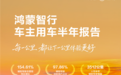 近98%的用户都用 华为乾崑智驾每人每天辅助驾驶19公里