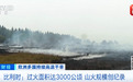 比利时、荷兰、德国,联合扑救