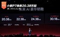 第二代VLA上车 小鹏P7焕新20.38万起