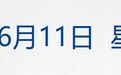 美军袭击伊朗多个目标,伊方:将强力回应;纳指跌近2%,金价跌超4%;特斯拉FSD中国山区挂壁公路实测爆火;豆包专业版开放灰度测试丨每经早参