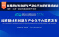 战略新材料创新与产业化平台即将重磅推出
