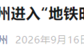 开通,又一个地铁城市,诞生了