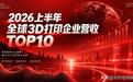2026上半年全球3D打印营收TOP10:中国占半壁江山,创想三维第二