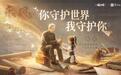 稳坐“东风”、覆盖全球,网易《逆水寒:新世界》官宣联动《军工文创》